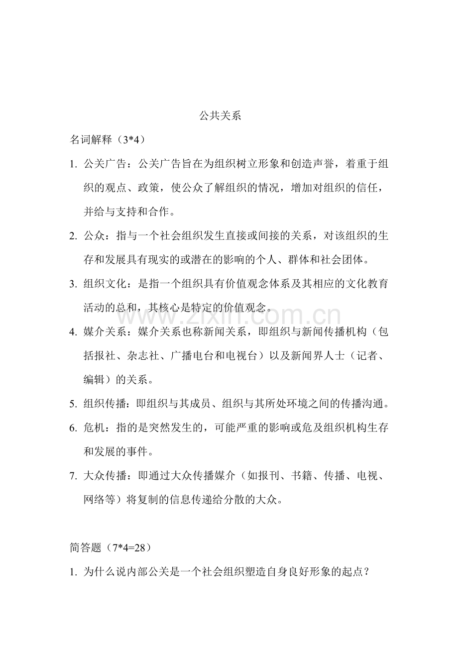 公共关系复习.doc_第1页