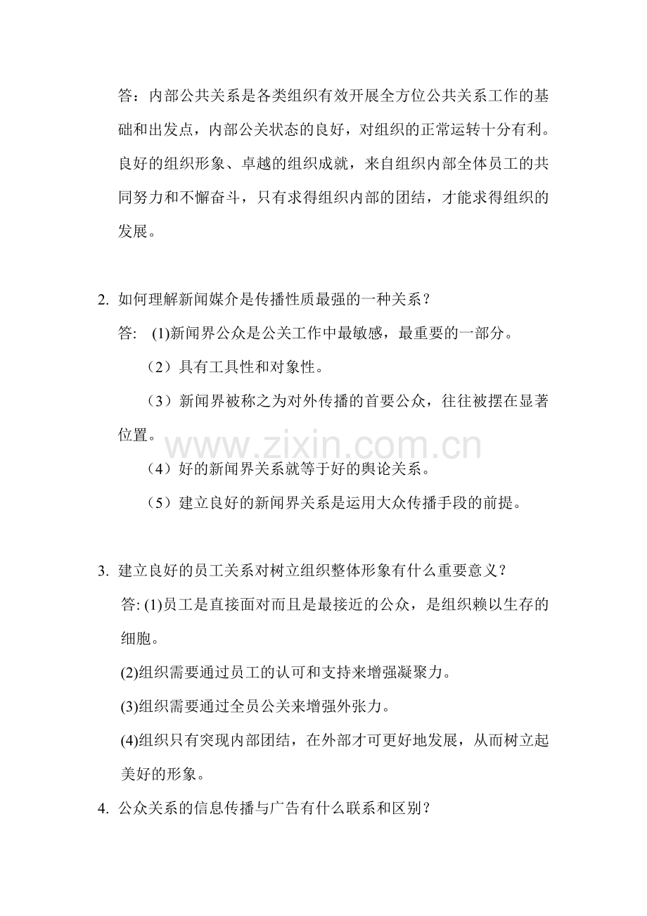 公共关系复习.doc_第2页