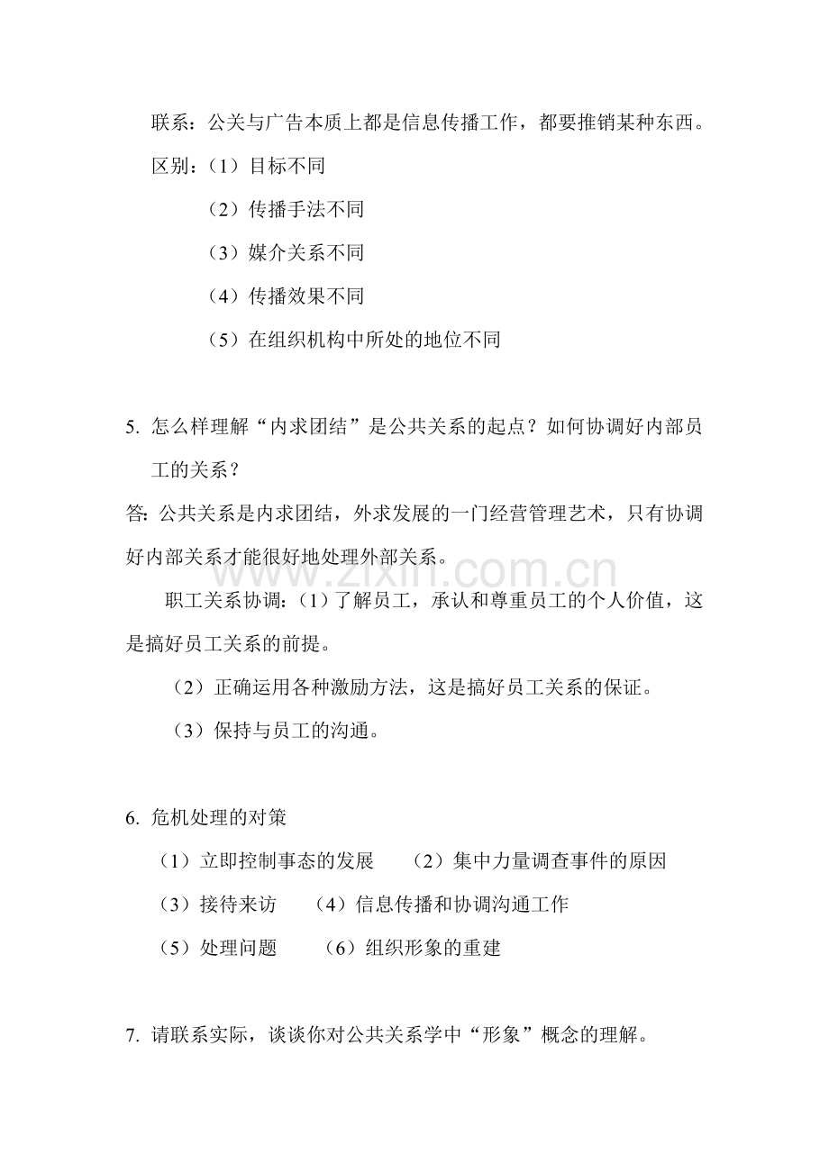 公共关系复习.doc_第3页