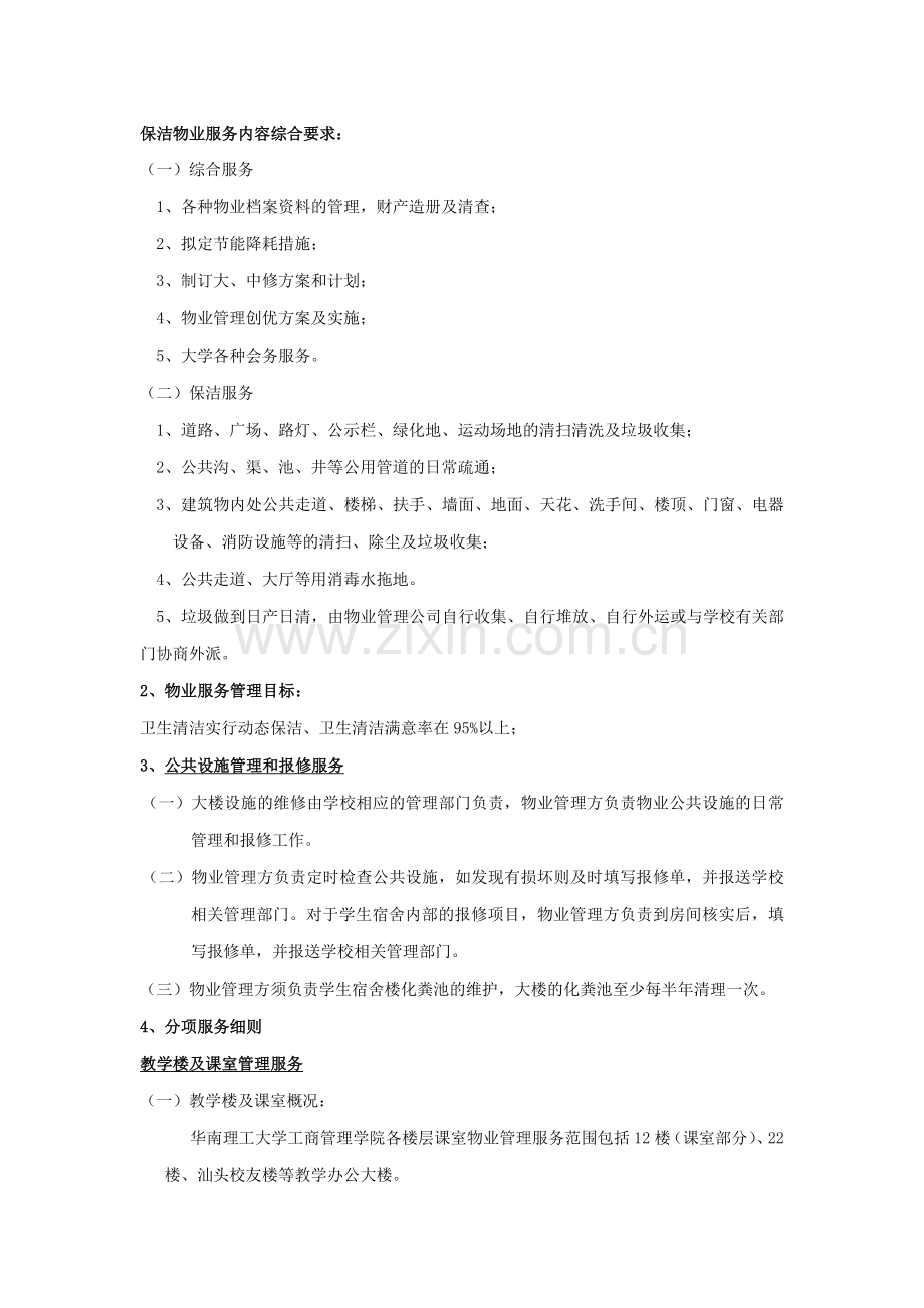 保洁物业服务内容综合要求：.doc_第1页