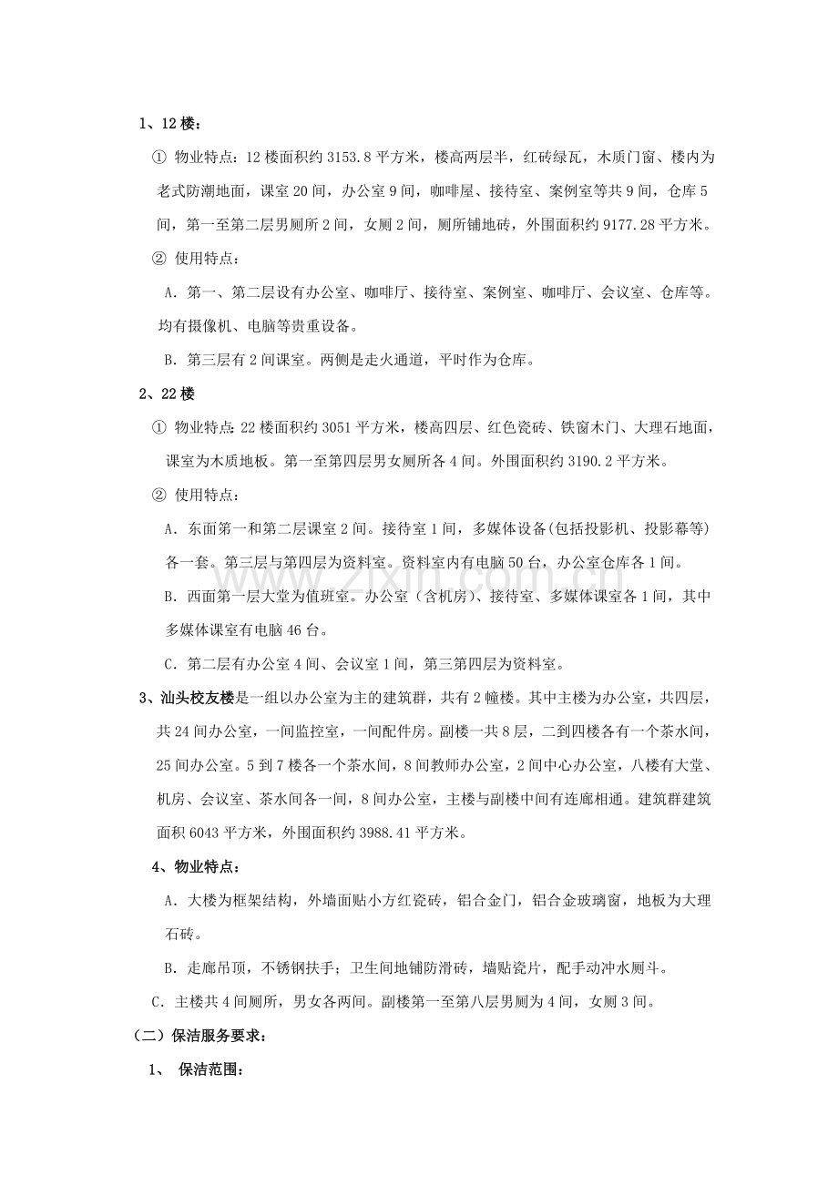 保洁物业服务内容综合要求：.doc_第2页