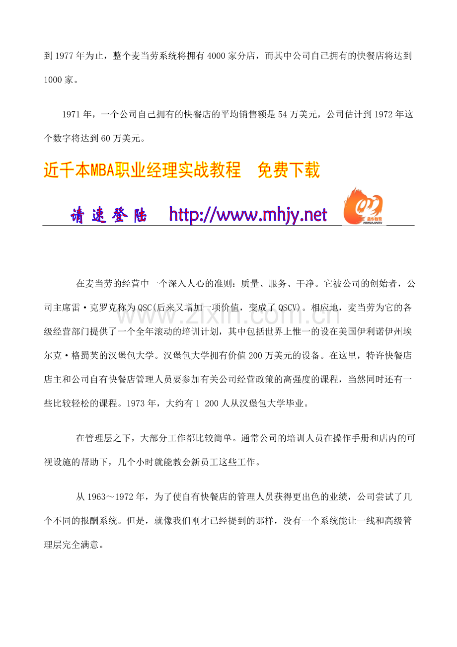 麦当劳公司的薪酬调整方案设计.doc_第2页