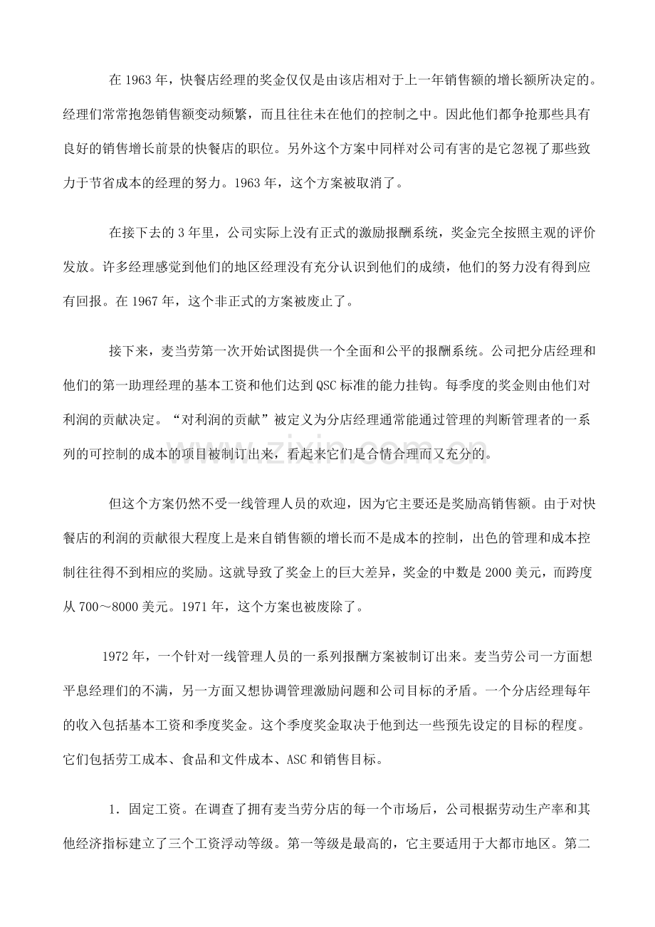 麦当劳公司的薪酬调整方案设计.doc_第3页