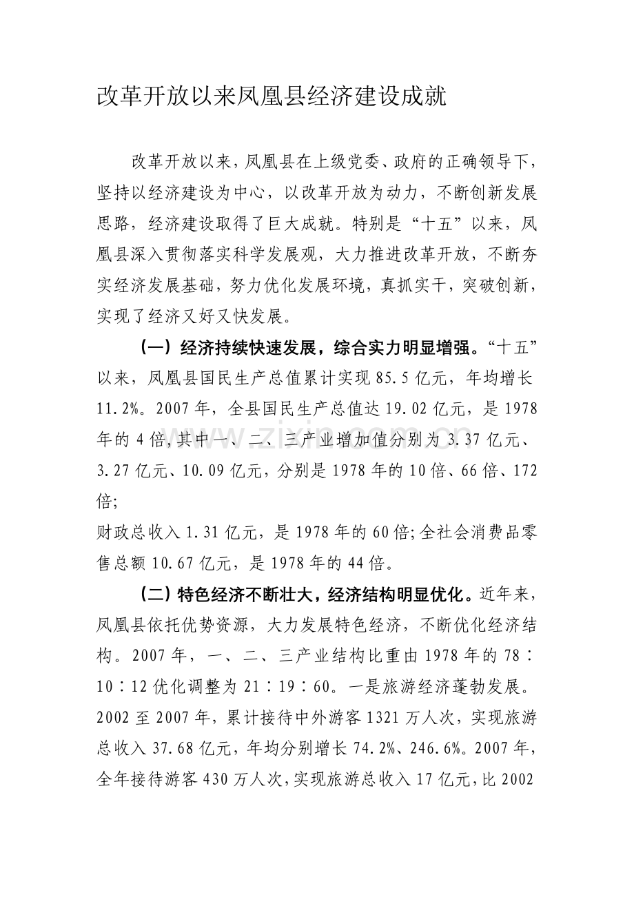 凤凰县改革开放以来的经济建设成就.doc_第1页