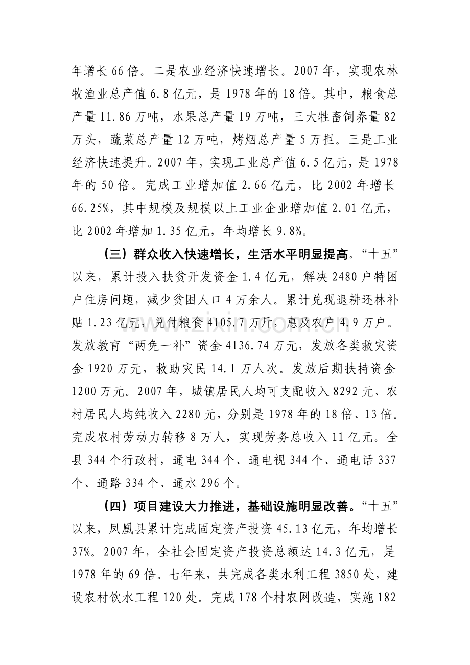 凤凰县改革开放以来的经济建设成就.doc_第2页