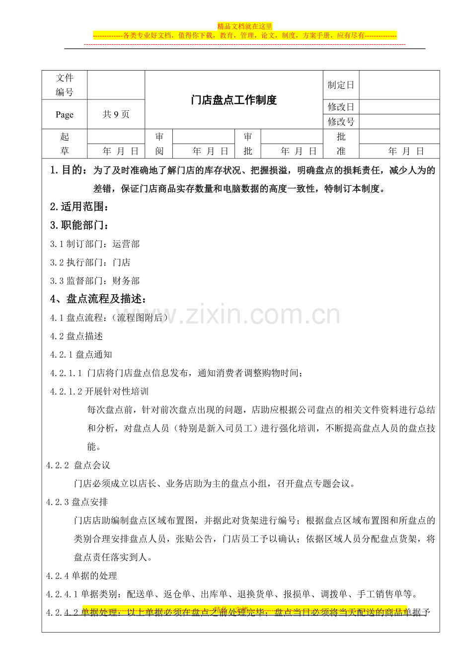 门店盘点管理制度.doc_第1页