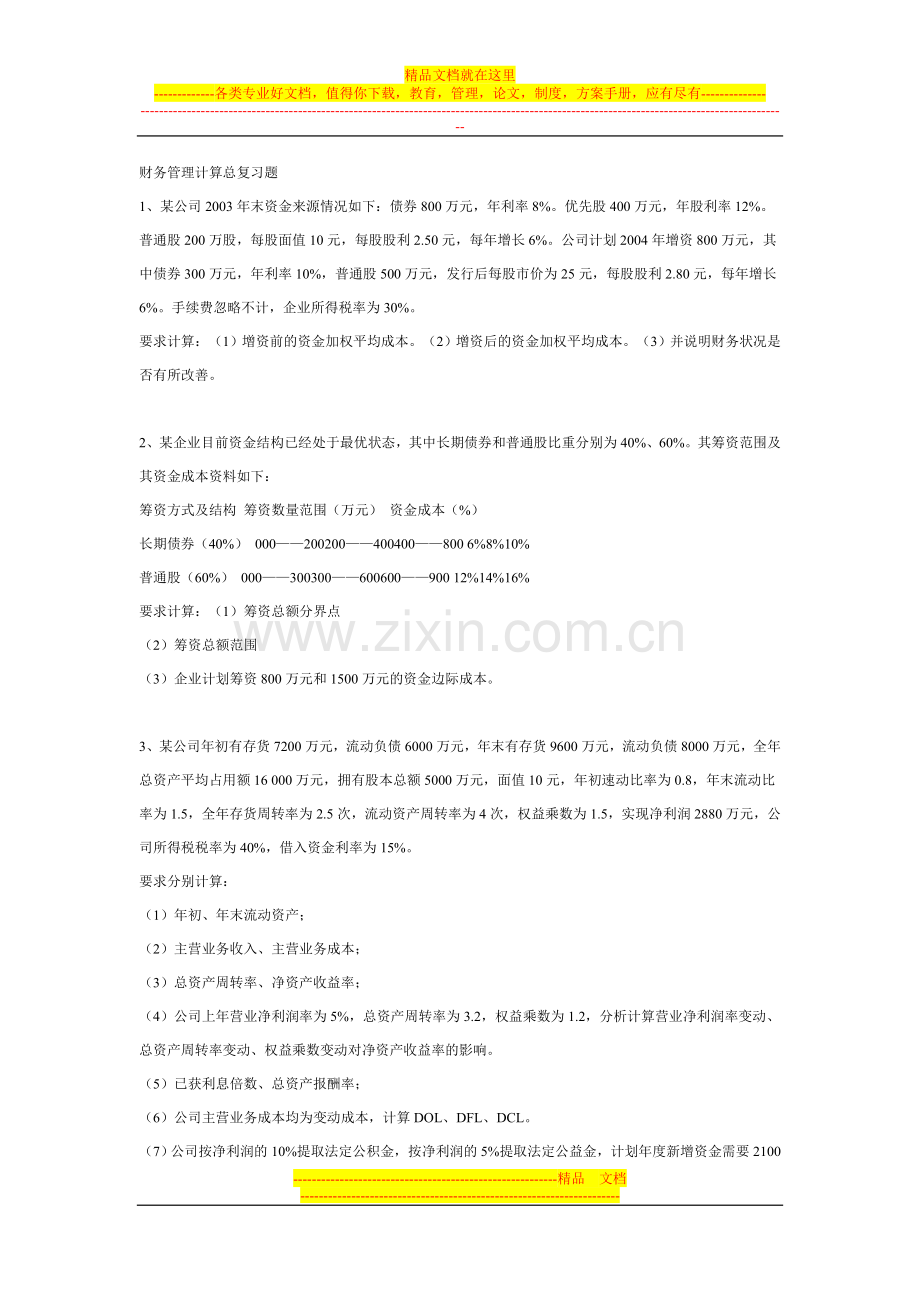 财务管理计算总复习题.doc_第1页