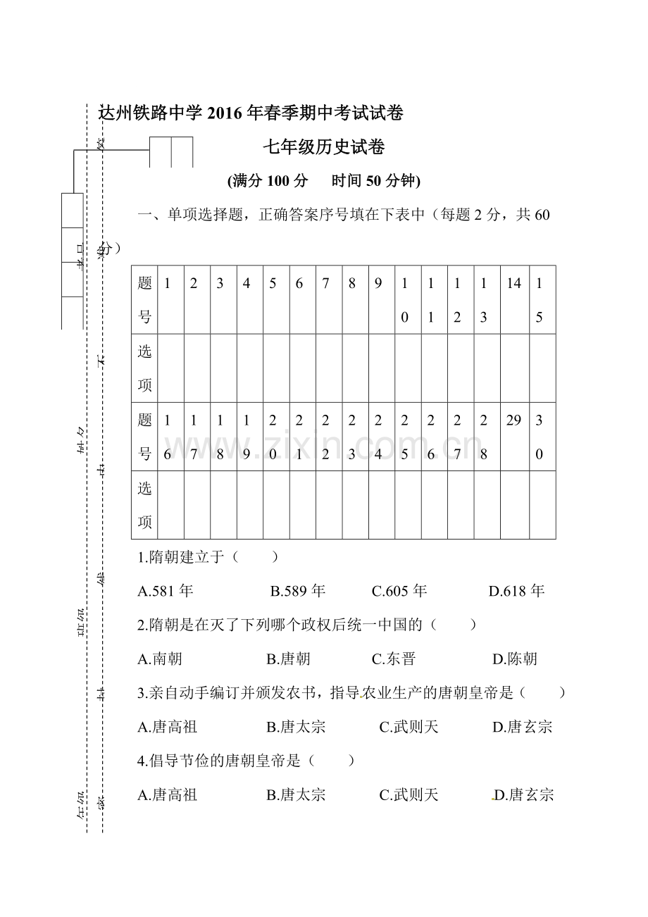 四川省达州市2015-2016学年七年级历史下册期中测试题.doc_第1页