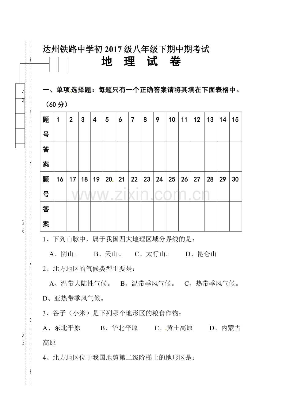 四川省达州市2015-2016学年八年级地理下册期中试题2.doc_第1页