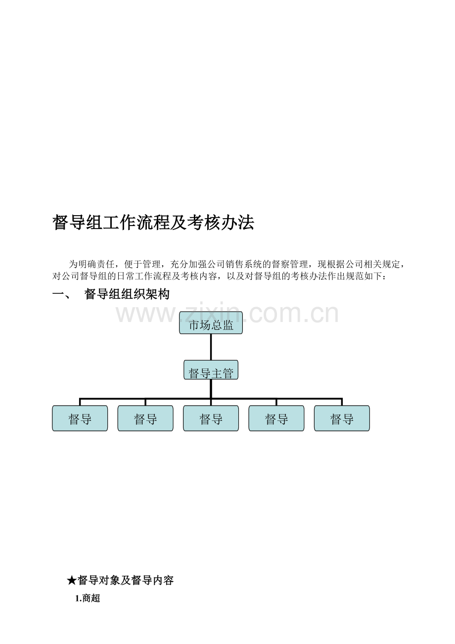 快消品督导工作流程与考核办法..doc_第1页