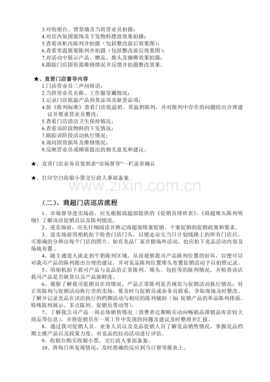 快消品督导工作流程与考核办法..doc_第3页