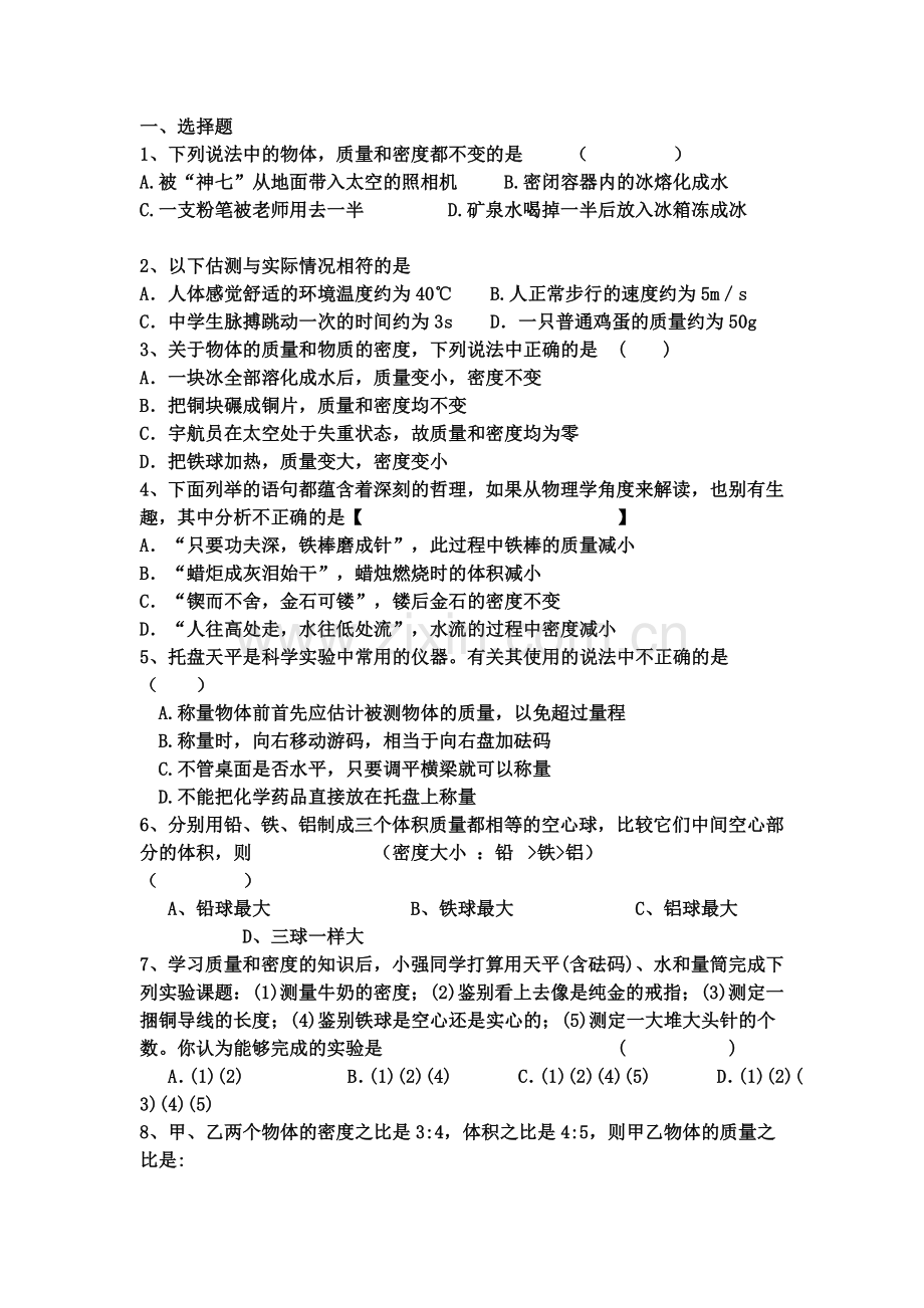 质量与密度同步测试2.doc_第1页