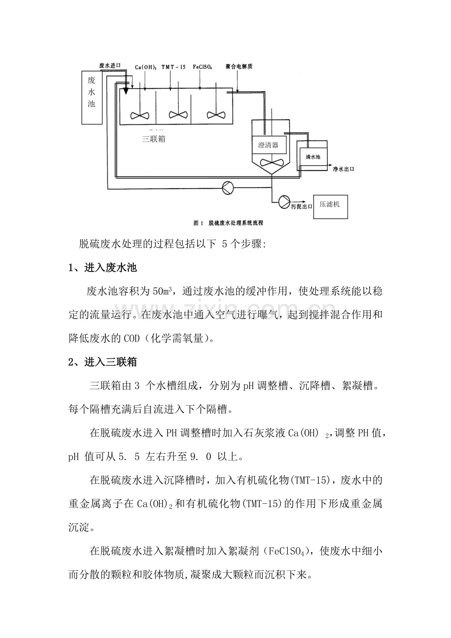 湿法脱硫废水处理方案.doc_第2页