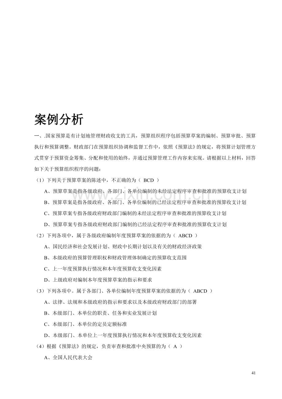 2013年会计从业资格证全国统一题库模拟试题案例分析.doc_第1页