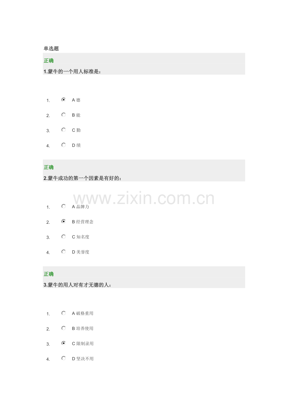 蒙牛之道答案与题目.doc_第1页