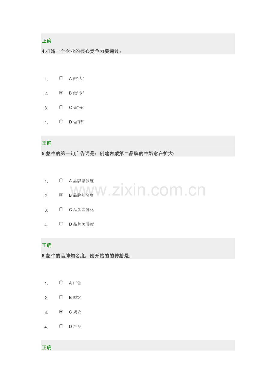 蒙牛之道答案与题目.doc_第2页