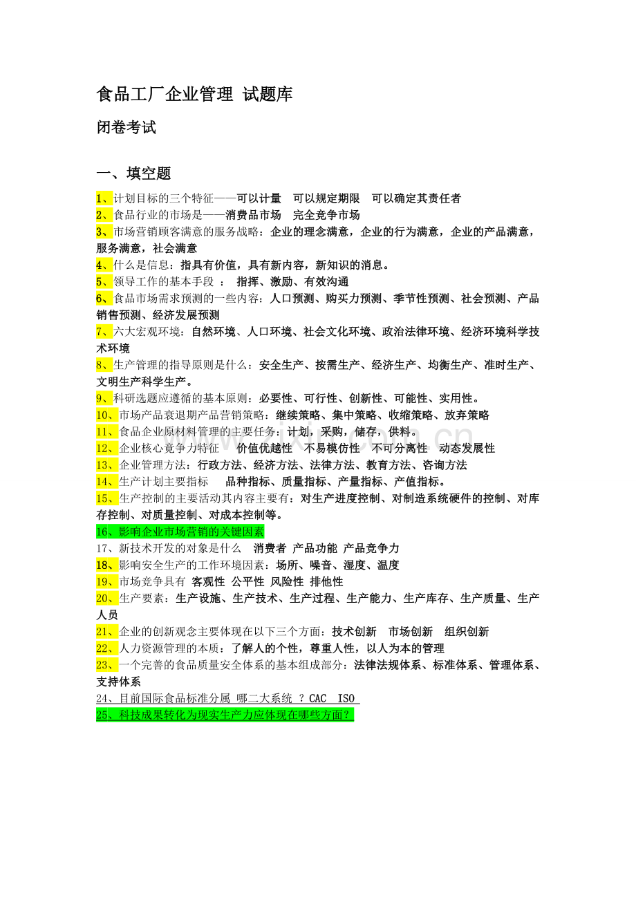 食品工厂企业管理1-试题库.doc_第1页