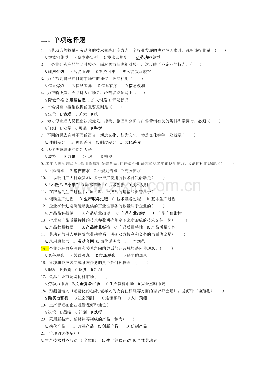 食品工厂企业管理1-试题库.doc_第2页