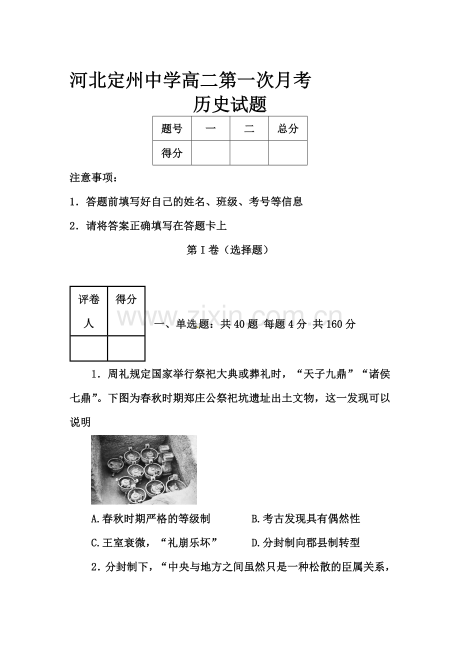 河北定州中学2015-2016学年高二历史下册第一次调研考试.doc_第1页