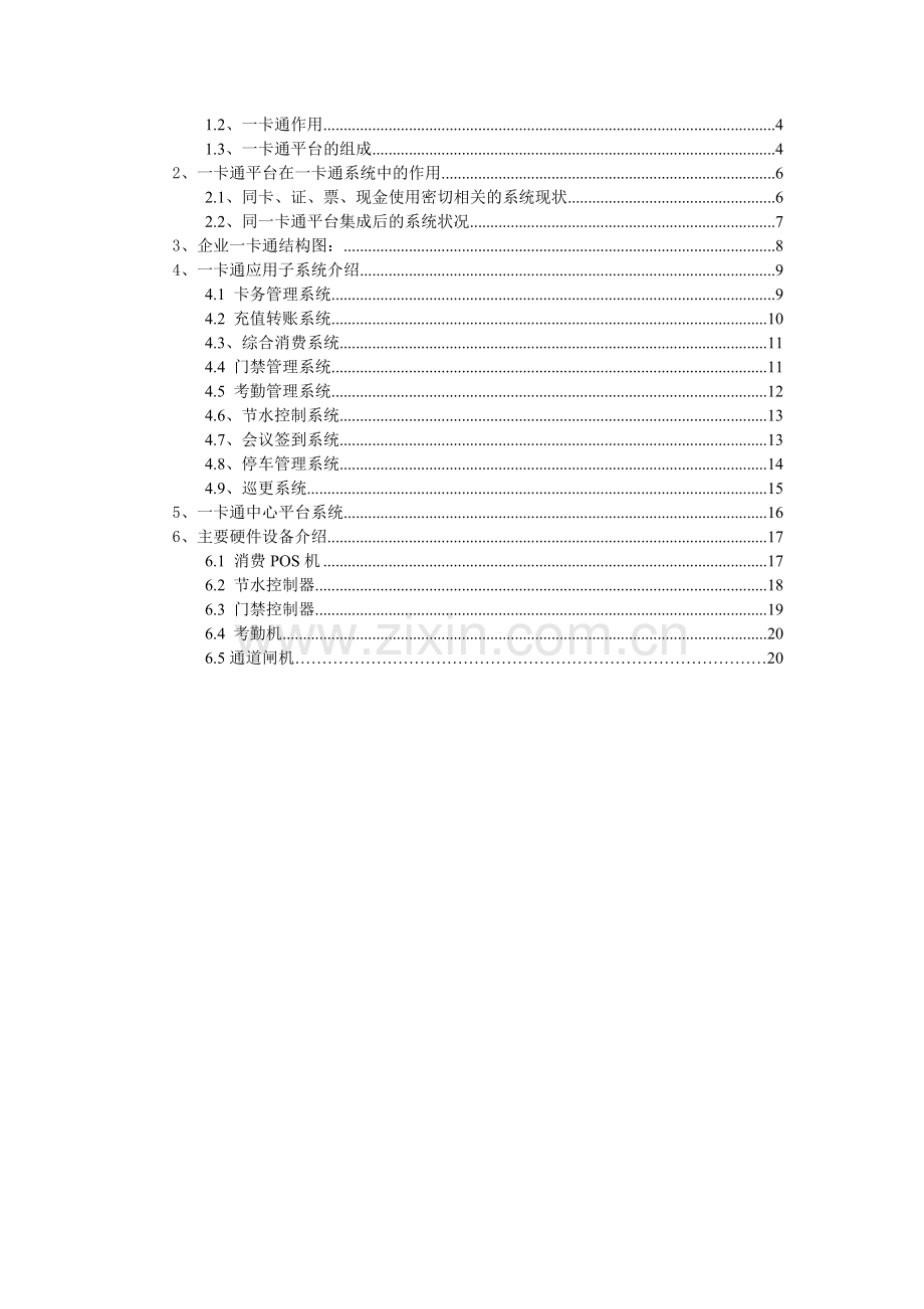 企业一卡通解决方案(通用简捷版).doc_第3页