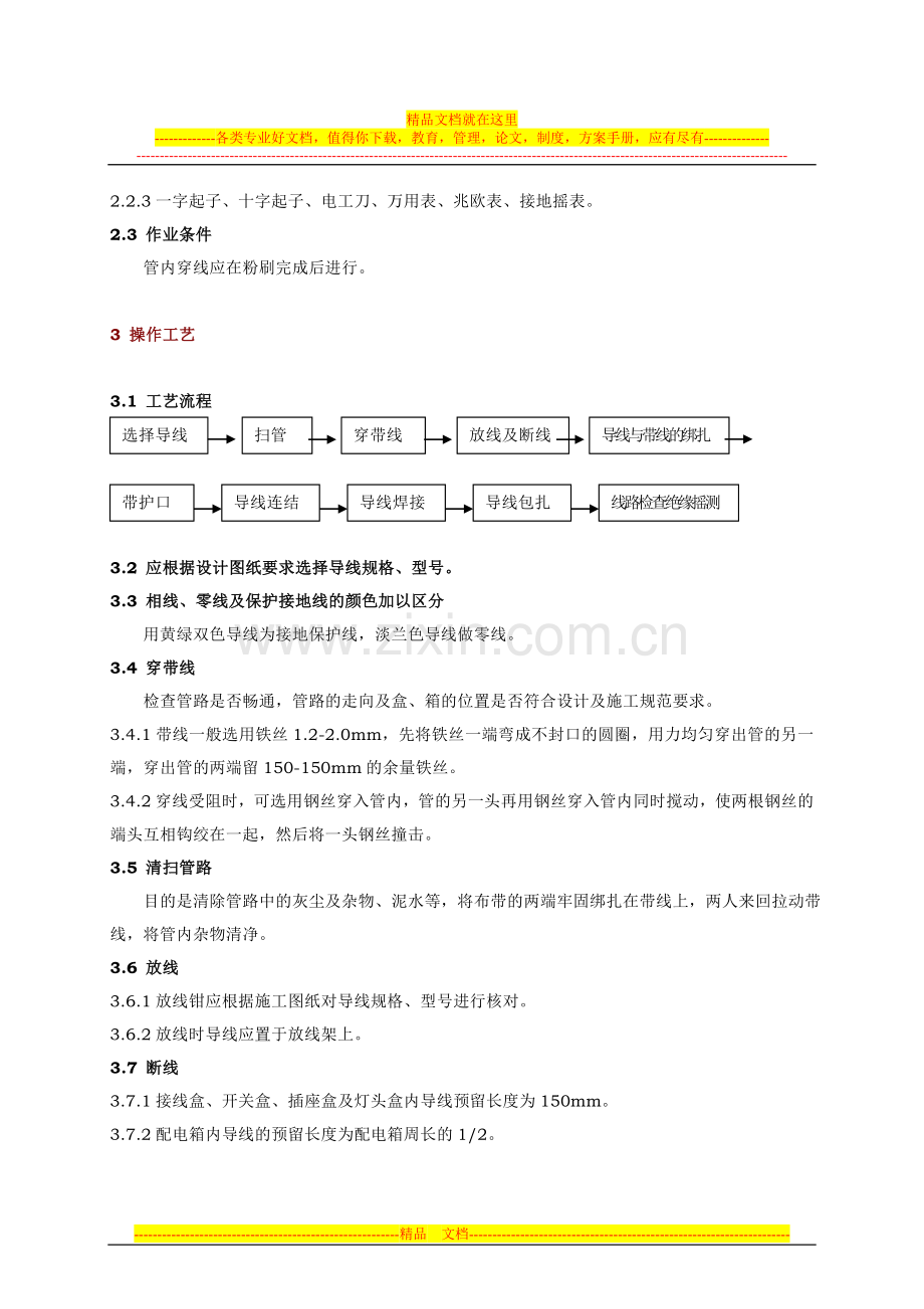 工程管理作业指导书(管内穿线).doc_第2页