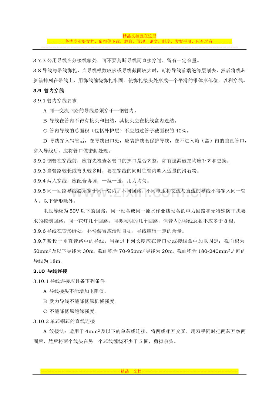 工程管理作业指导书(管内穿线).doc_第3页