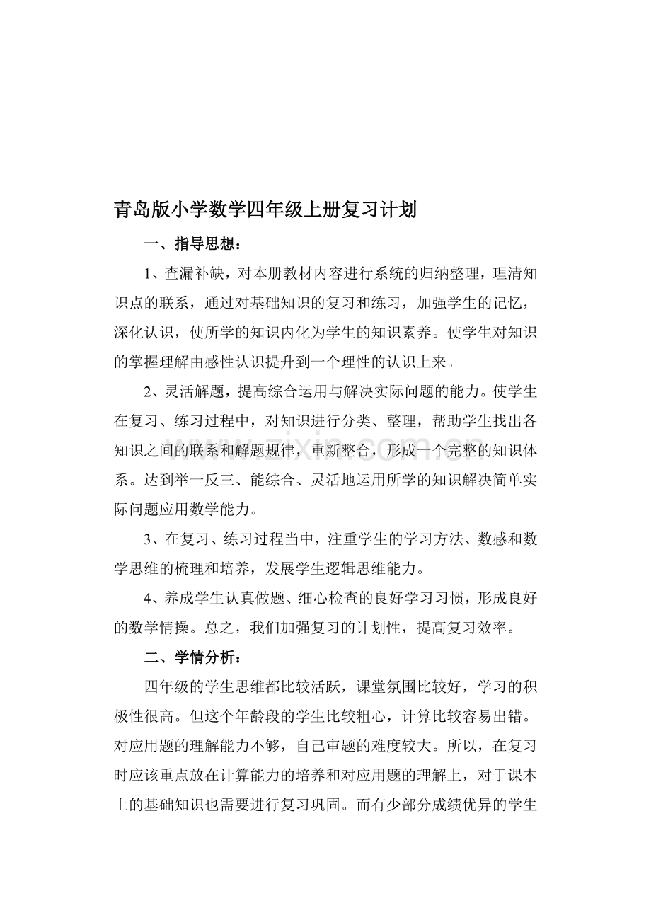 青岛版四年级数学上册复习计划[1].doc_第1页