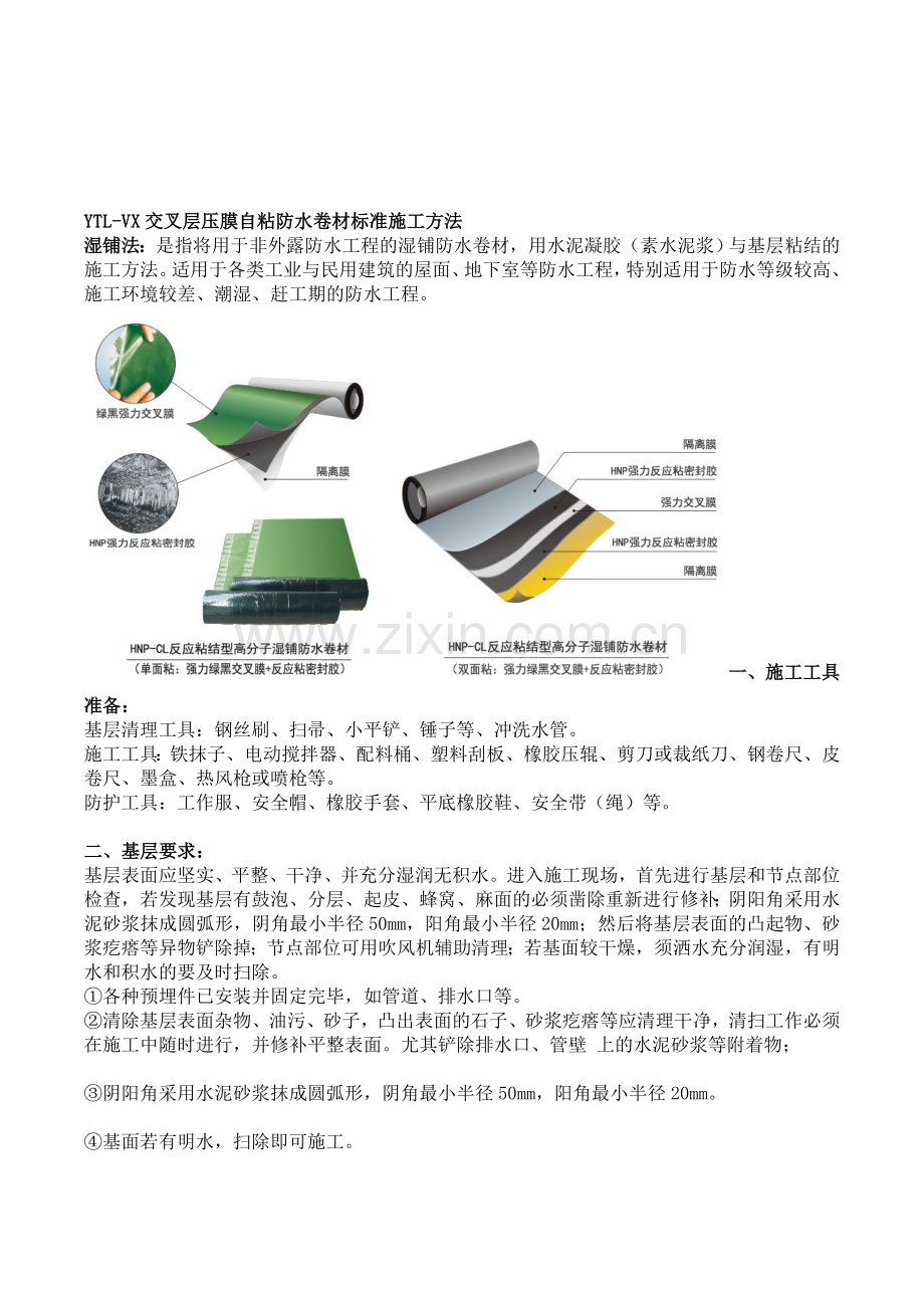 YTL-VX交叉层压膜自粘防水卷材标准施工方法[1].doc_第1页