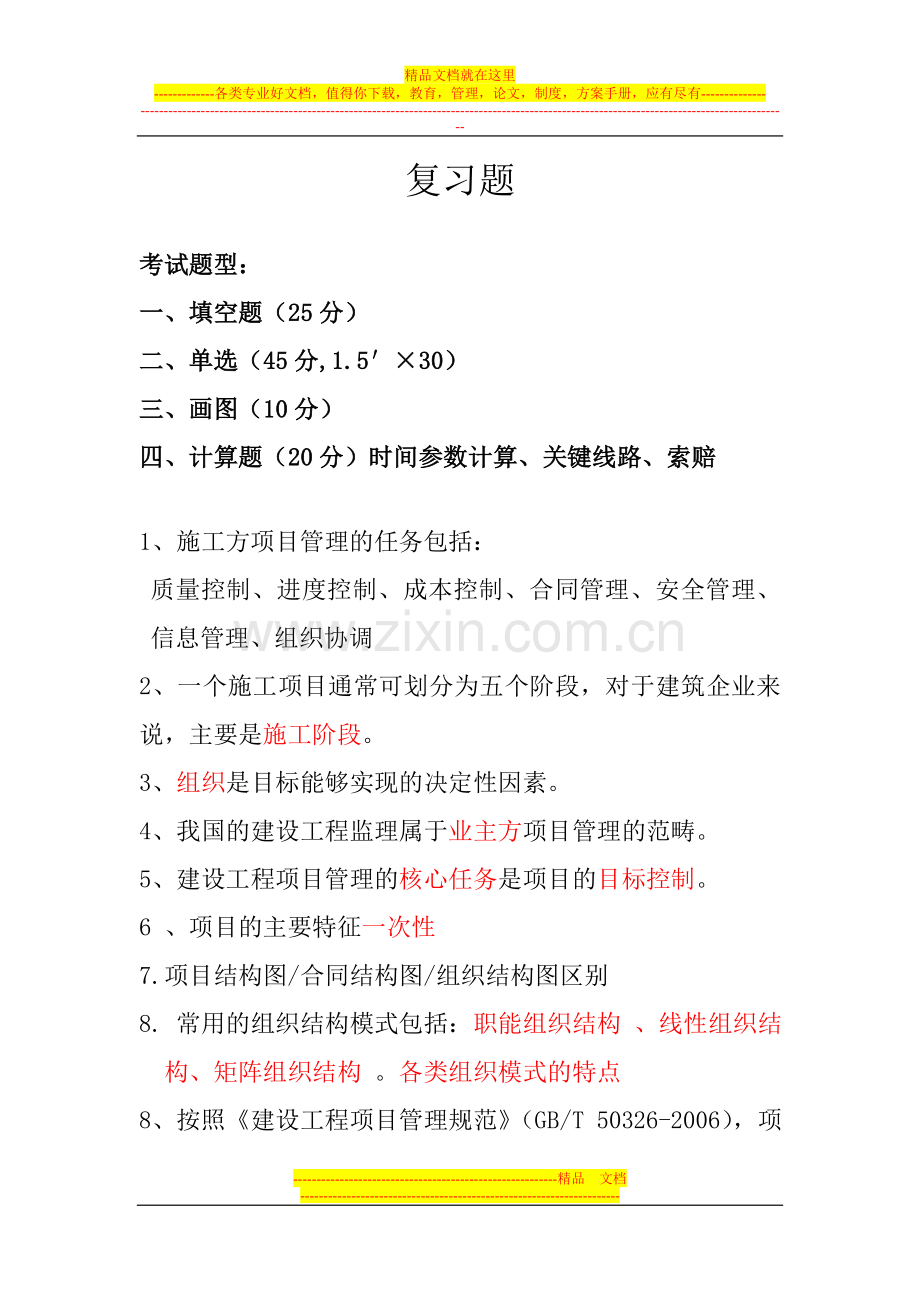 建管《项目管理》复习题.doc_第1页