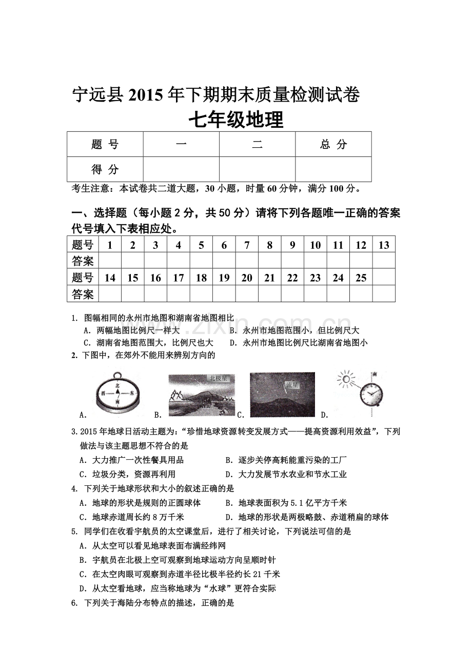 湖南省宁远县2015-2016学年七年级地理上册期末试题.doc_第1页