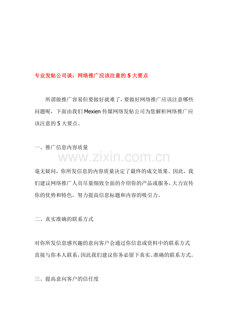 专业发帖公司谈：网络推广应该注意的5大要点!.doc_第1页