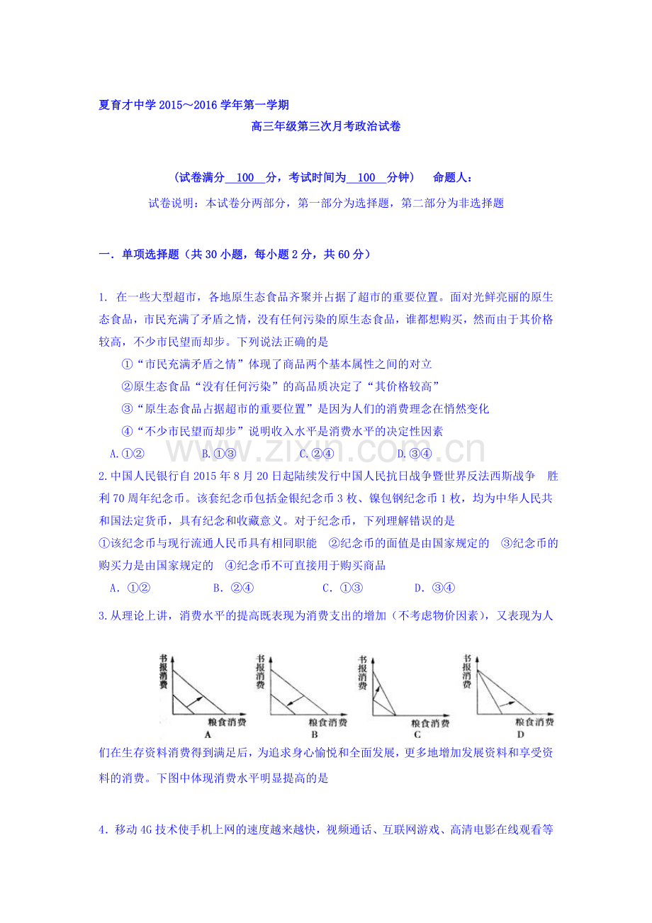 宁夏育才中学2016届高三政治上册第三次月考试题.doc_第1页