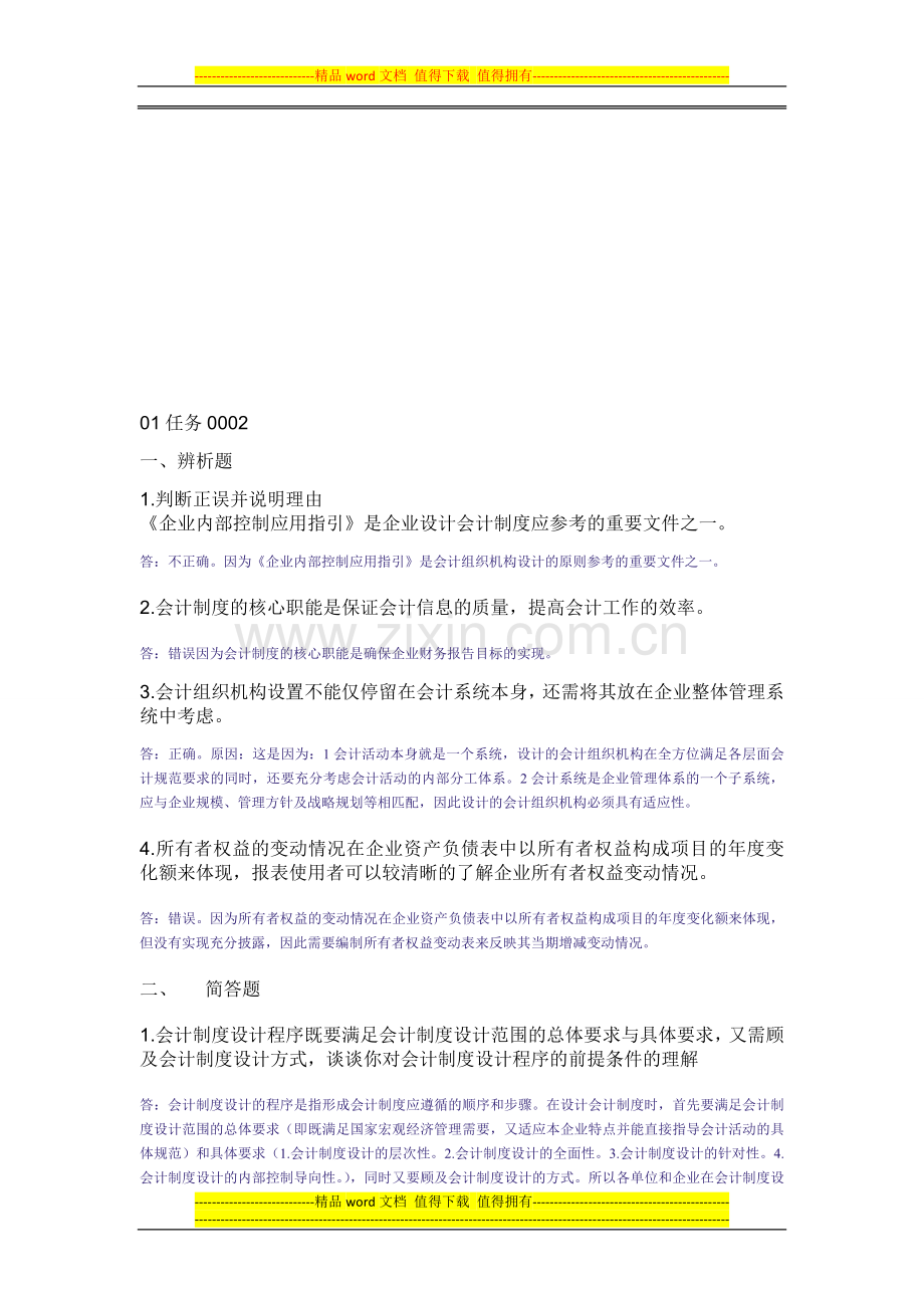 会计制度设计中央电大形成性考核系统答案.doc_第1页