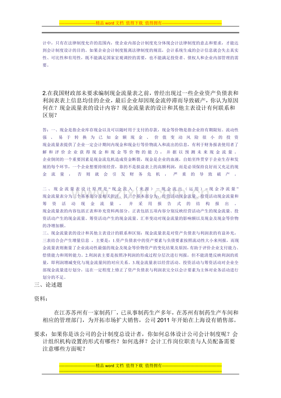 会计制度设计中央电大形成性考核系统答案.doc_第2页