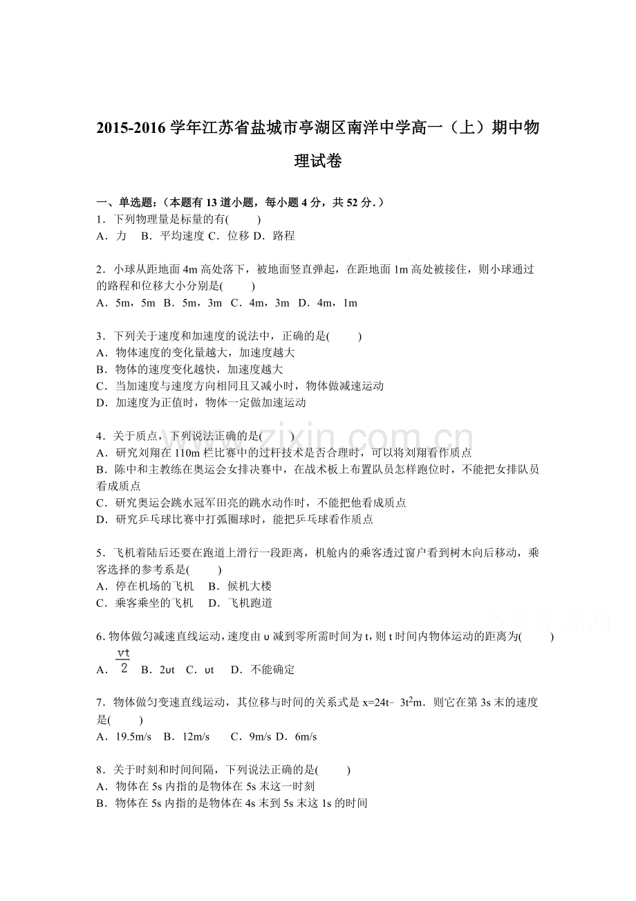 江苏省盐城市2015-2016学年高一物理上册期中试题.doc_第1页