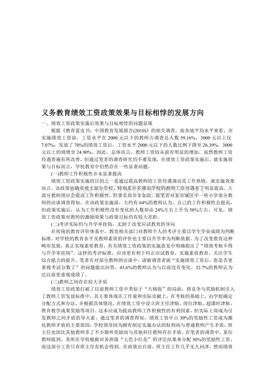 义务教育绩效工资政策效果与目标相悖的发展方向.doc_第1页