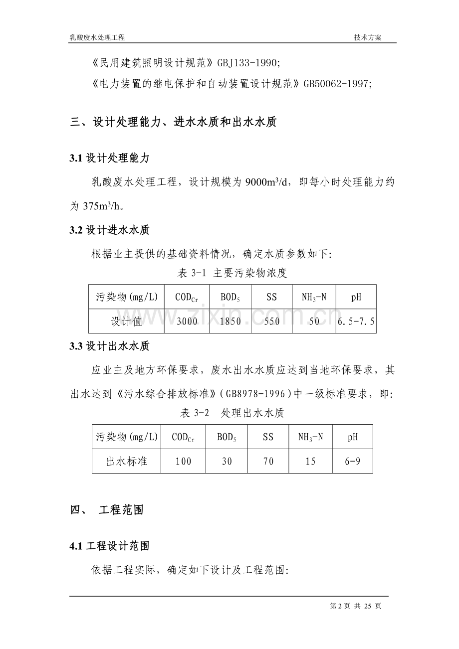 乳酸废水治理方案.doc_第3页