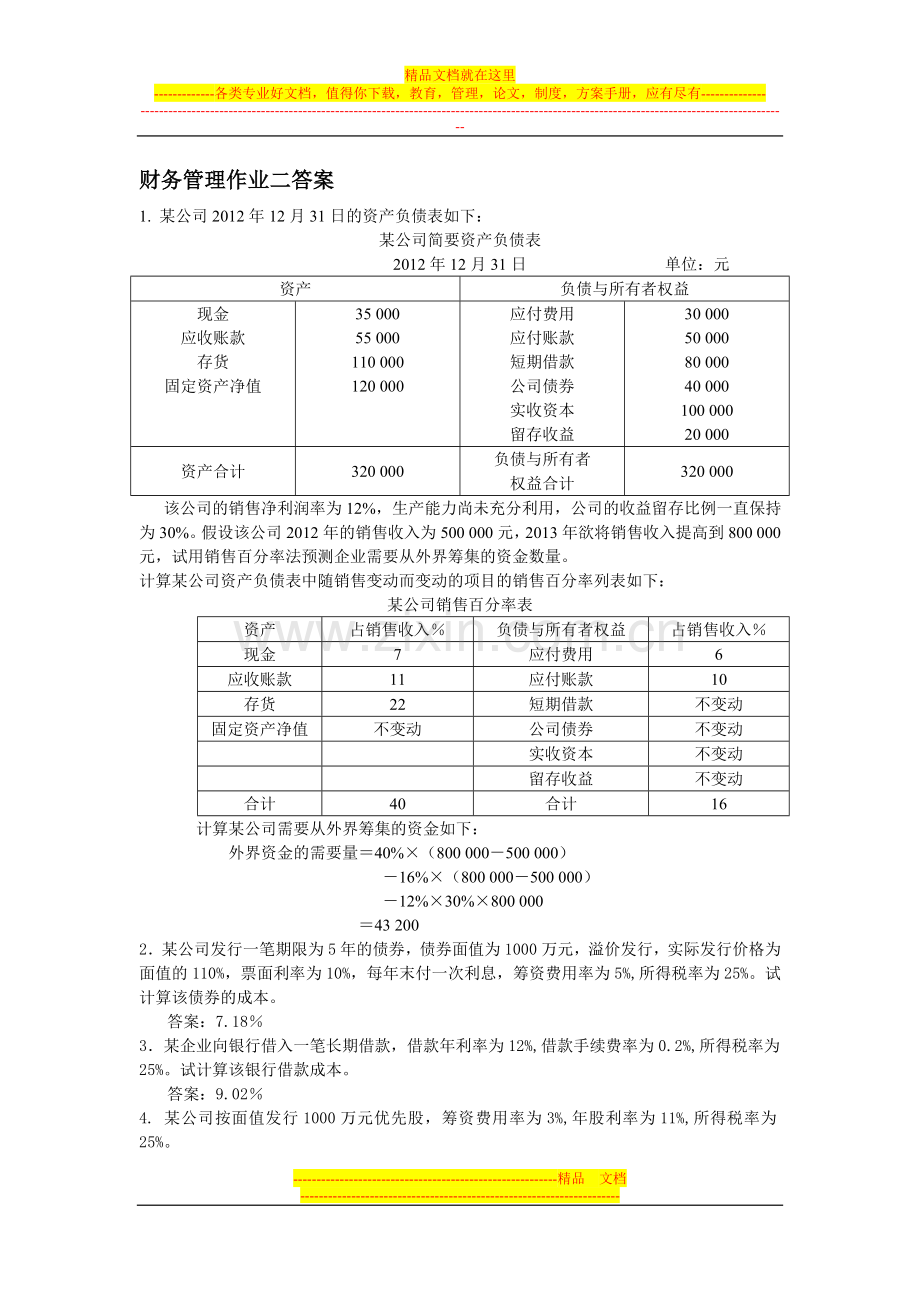 财务管理作业二答案.doc_第1页