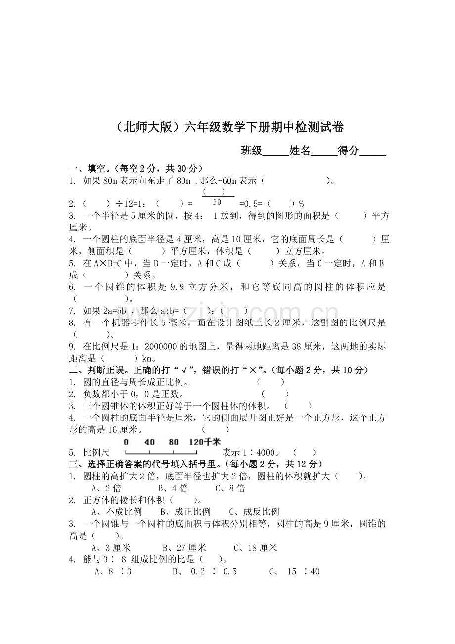 六年级数学下册期中检测试卷4.doc_第1页