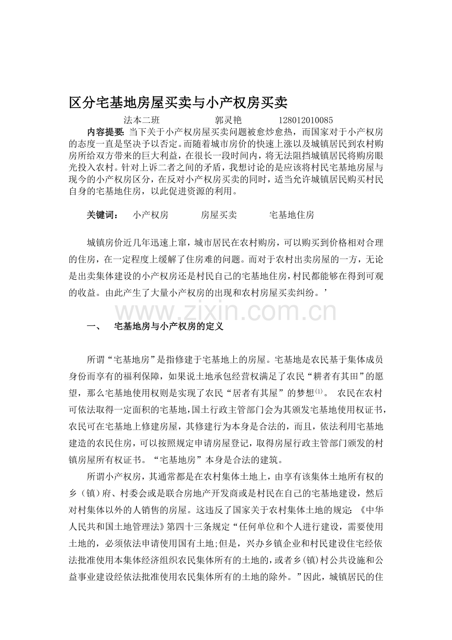 区分宅基地房屋买卖与小产权房买卖.doc_第1页