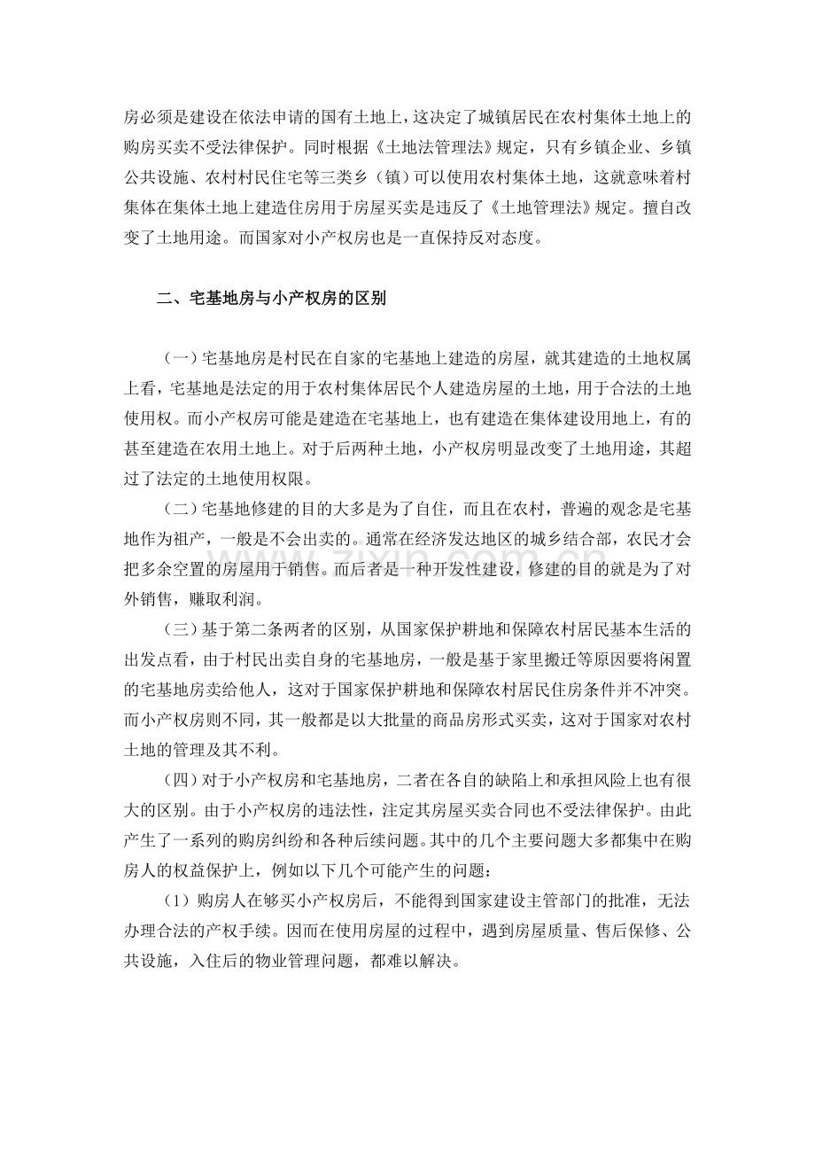 区分宅基地房屋买卖与小产权房买卖.doc_第2页