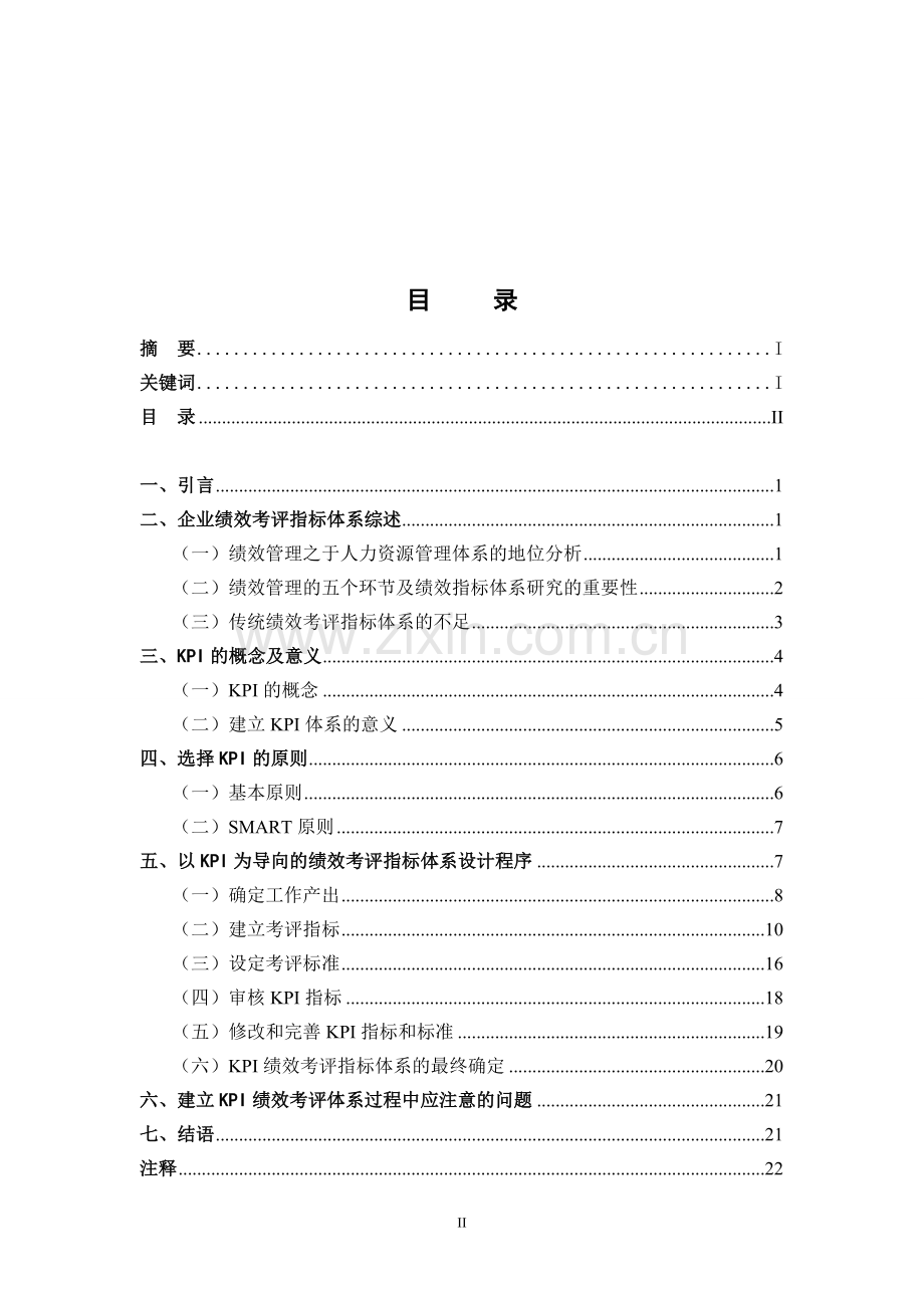 绩效考评指标体系设计探究.doc_第2页