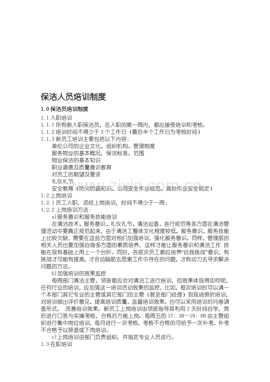 保洁人员培训制度.doc_第1页