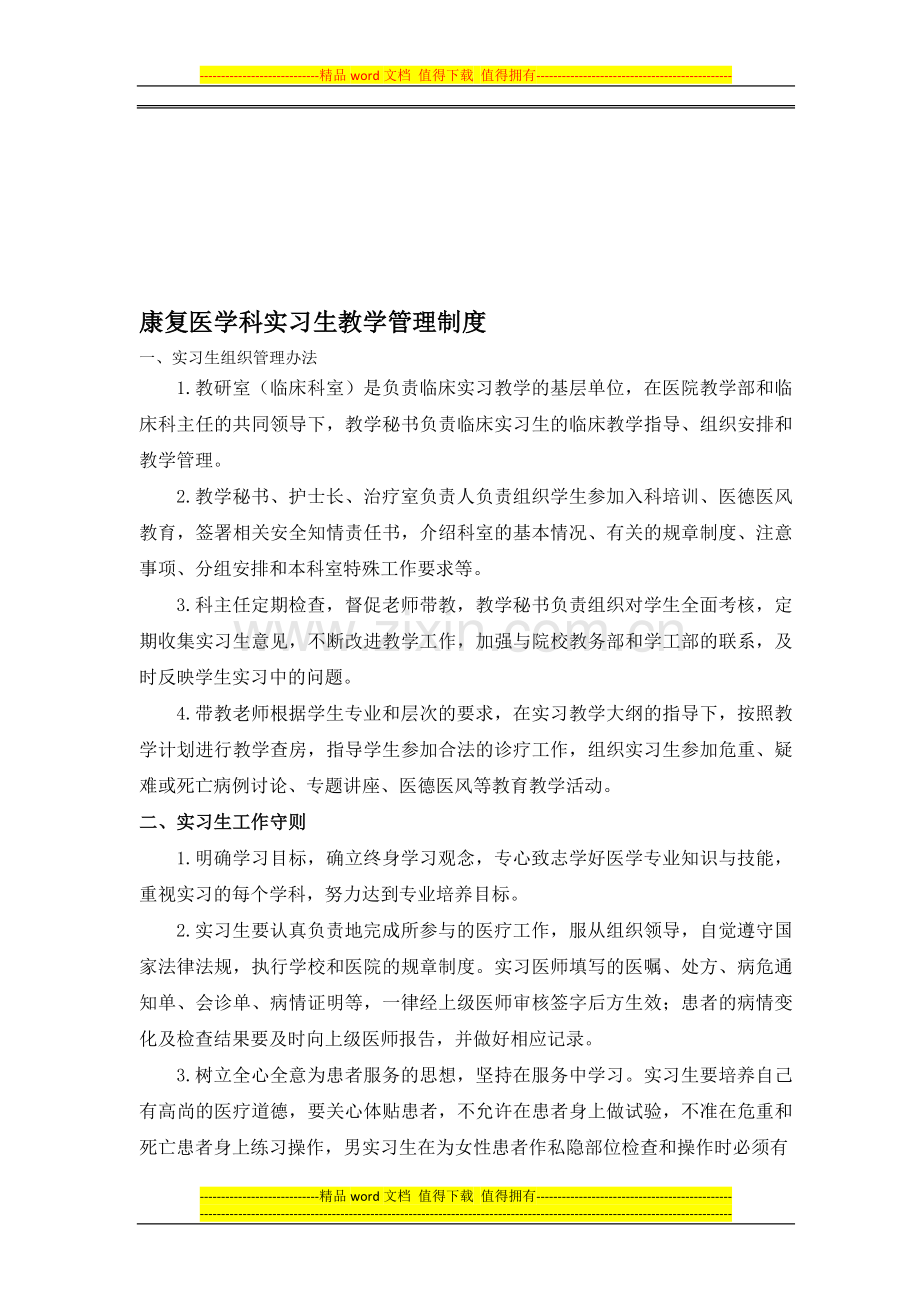 康复医学科实习生教学管理制度.doc_第1页