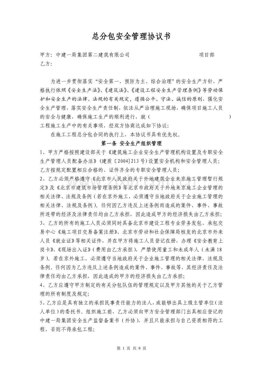 总分包安全管理协议书(新).doc_第1页