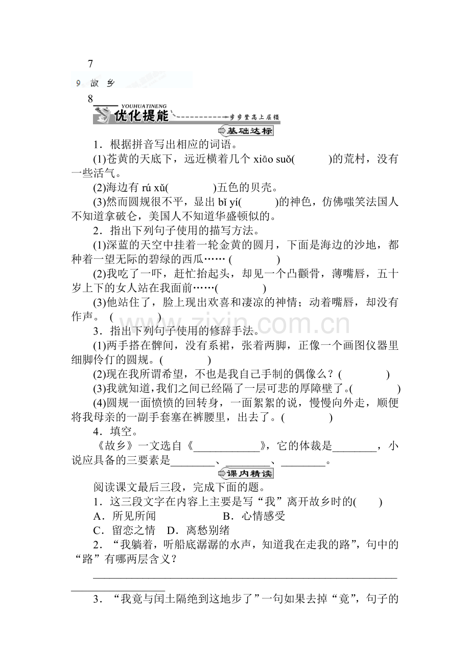 九年级语文上学期课时同步训练16.doc_第1页