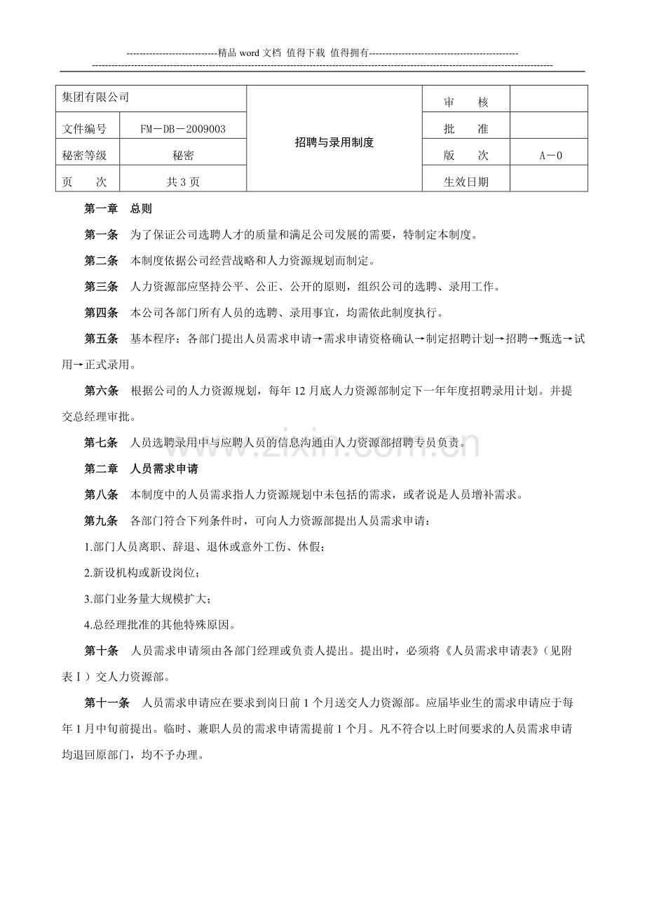 员工招聘、录用制度.doc_第1页