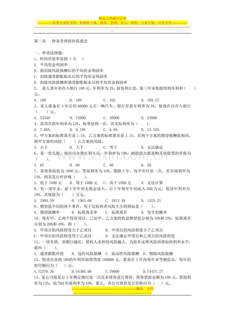 财务管理第二章---(1).doc_第1页