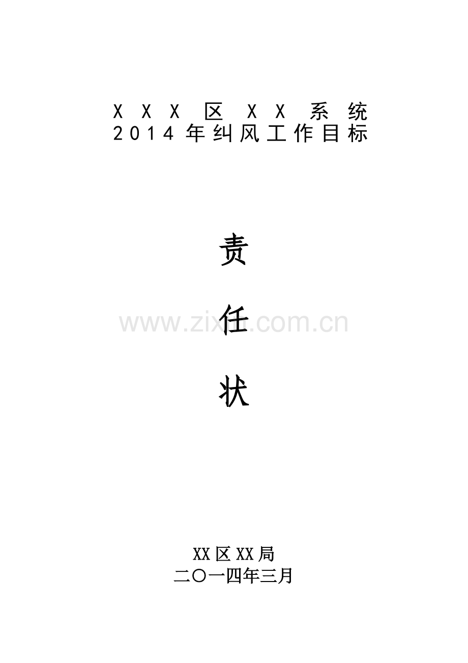 2014年纠风工作责任书.doc_第1页