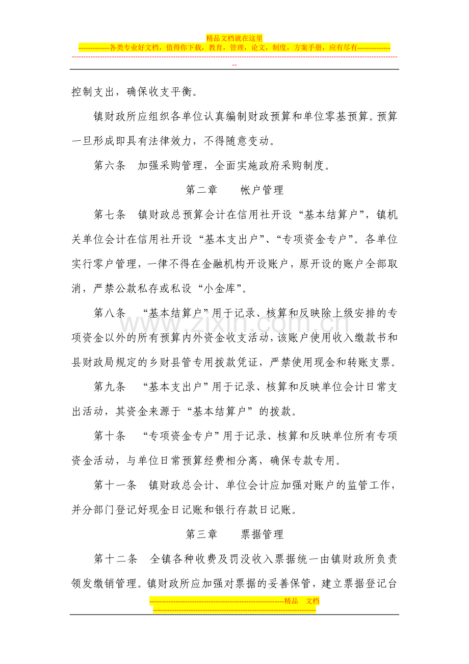 桃洪镇2007年财政财务管理办法.doc_第2页